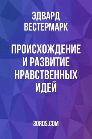 Обложка аудиокниги «Происхождение и развитие нравственных идей»