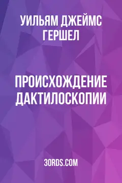 Обложка аудиокниги «Происхождение дактилоскопии»