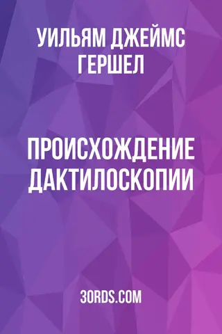 Обложка аудиокниги «Происхождение дактилоскопии»