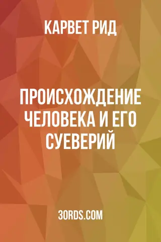 Обложка аудиокниги «Происхождение человека и его суеверий»
