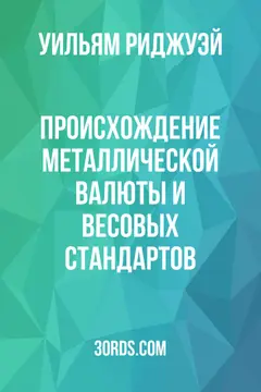 Обложка аудиокниги «Происхождение металлической валюты и весовых стандартов»