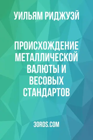Обложка аудиокниги «Происхождение металлической валюты и весовых стандартов»