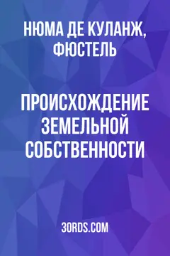 Обложка аудиокниги «Происхождение земельной собственности»