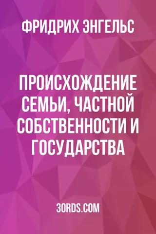 Обложка аудиокниги «Происхождение семьи, частной собственности и государства»