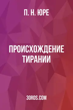 Обложка аудиокниги «Происхождение тирании»