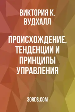 Обложка аудиокниги «Происхождение, тенденции и принципы управления»