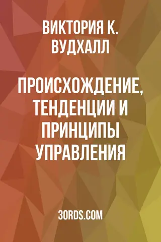 Обложка аудиокниги «Происхождение, тенденции и принципы управления»