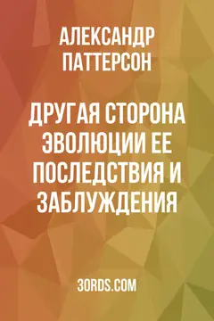 Обложка аудиокниги «Другая сторона эволюции: ее последствия и заблуждения»