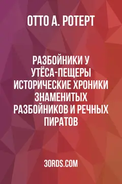 Обложка аудиокниги «Разбойники у Утёса-Пещеры: Исторические хроники знаменитых разбойников и речных пиратов»