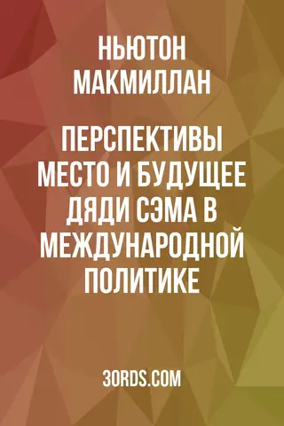 Обложка аудиокниги «Перспективы: место и будущее Дяди Сэма в международной политике»