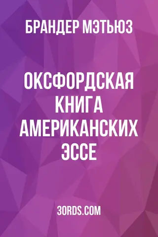 Обложка аудиокниги «Оксфордская книга американских эссе»