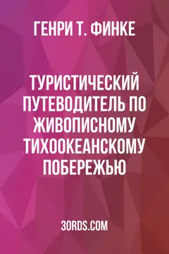 Обложка аудиокниги «Туристический путеводитель по живописному Тихоокеанскому побережью»