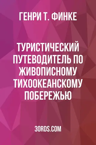 Обложка аудиокниги «Туристический путеводитель по живописному Тихоокеанскому побережью»
