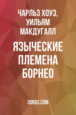 Обложка аудиокниги «Языческие племена Борнео»