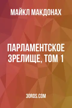 Обложка аудиокниги «Парламентское зрелище, том 1»