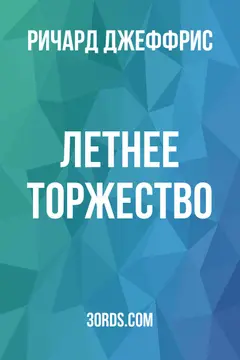 Обложка аудиокниги «Летнее торжество»