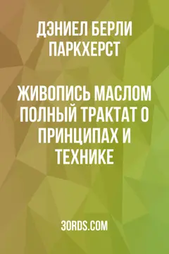 Обложка аудиокниги «Живопись маслом: Полный трактат о принципах и технике»