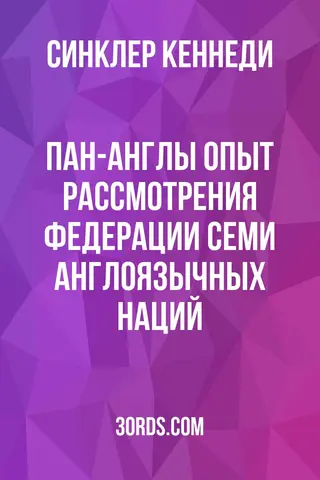 Обложка аудиокниги «Пан-Англы: Опыт рассмотрения федерации семи англоязычных наций»