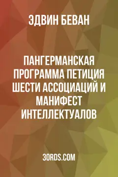 Обложка аудиокниги «Пангерманская программа: Петиция шести ассоциаций и Манифест интеллектуалов»