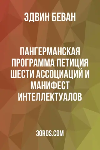 Обложка аудиокниги «Пангерманская программа: Петиция шести ассоциаций и Манифест интеллектуалов»