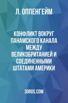 Обложка аудиокниги «Конфликт вокруг Панамского канала между Великобританией и Соединенными Штатами Америки»