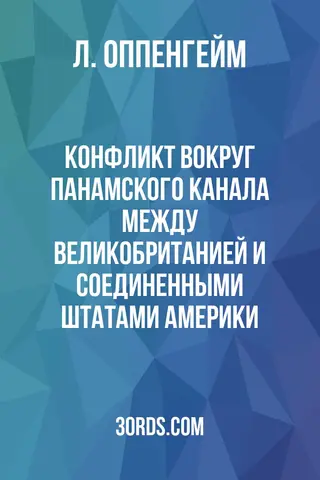 Обложка аудиокниги «Конфликт вокруг Панамского канала между Великобританией и Соединенными Штатами Америки»