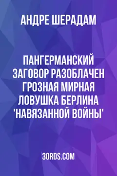 Обложка аудиокниги «Пангерманский заговор разоблачен: Грозная мирная ловушка Берлина 'навязанной войны'»
