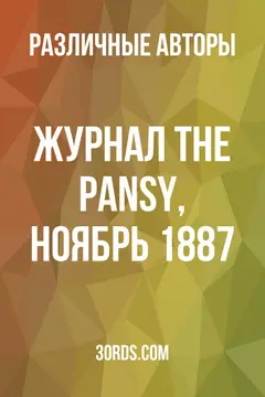 Обложка аудиокниги «Журнал The Pansy, ноябрь 1887»