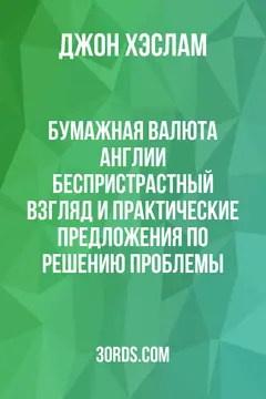 Обложка аудиокниги «Бумажная валюта Англии: беспристрастный взгляд и практические предложения по решению проблемы»
