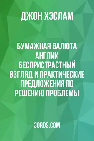 Обложка аудиокниги «Бумажная валюта Англии: беспристрастный взгляд и практические предложения по решению проблемы»