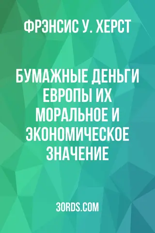Обложка аудиокниги «Бумажные деньги Европы: их моральное и экономическое значение»