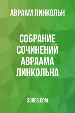 Обложка аудиокниги «Собрание сочинений Авраама Линкольна»