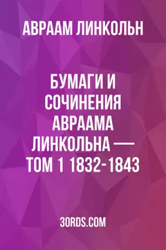 Обложка аудиокниги «Бумаги и сочинения Авраама Линкольна — Том 1: 1832-1843»