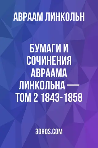 Обложка аудиокниги «Бумаги и сочинения Авраама Линкольна — Том 2: 1843-1858»