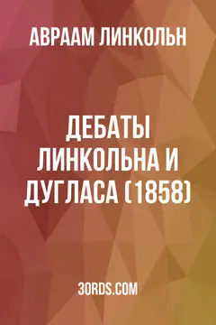 Обложка аудиокниги «Дебаты Линкольна и Дугласа (1858)»