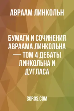 Обложка аудиокниги «Бумаги и сочинения Авраама Линкольна — Том 4: Дебаты Линкольна и Дугласа»