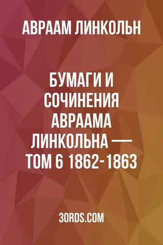 Обложка аудиокниги «Бумаги и сочинения Авраама Линкольна — Том 6: 1862-1863»