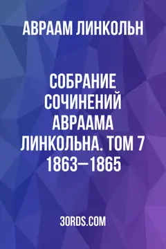 Обложка аудиокниги «Собрание сочинений Авраама Линкольна. Том 7: 1863–1865»