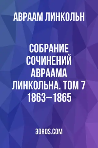 Обложка аудиокниги «Собрание сочинений Авраама Линкольна. Том 7: 1863–1865»