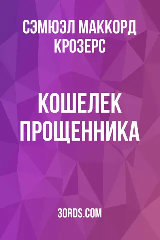 Обложка аудиокниги «Кошелек прощенника»