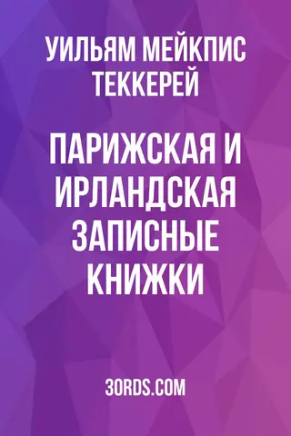 Обложка аудиокниги «Парижская и Ирландская записные книжки»