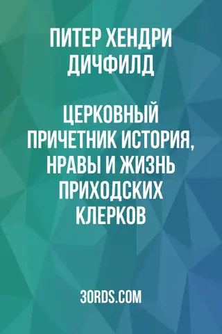 Обложка аудиокниги «Церковный причетник: история, нравы и жизнь приходских клерков»