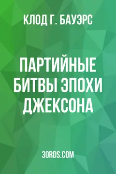 Обложка аудиокниги «Партийные битвы эпохи Джексона»