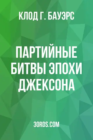 Обложка аудиокниги «Партийные битвы эпохи Джексона»