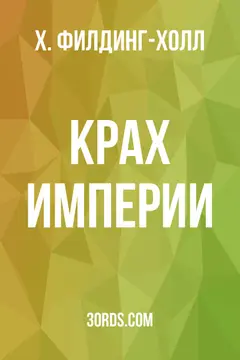 Обложка аудиокниги «Крах империи»