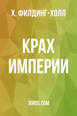 Обложка аудиокниги «Крах империи»