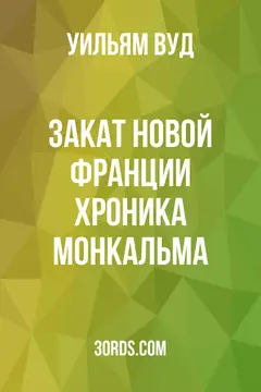 Обложка аудиокниги «Закат Новой Франции: Хроника Монкальма»