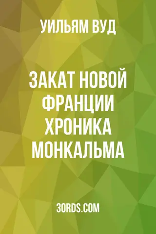 Обложка аудиокниги «Закат Новой Франции: Хроника Монкальма»