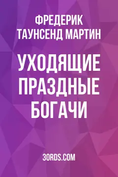 Обложка аудиокниги «Уходящие праздные богачи»