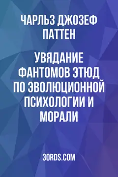 Обложка аудиокниги «Увядание фантомов: Этюд по эволюционной психологии и морали»